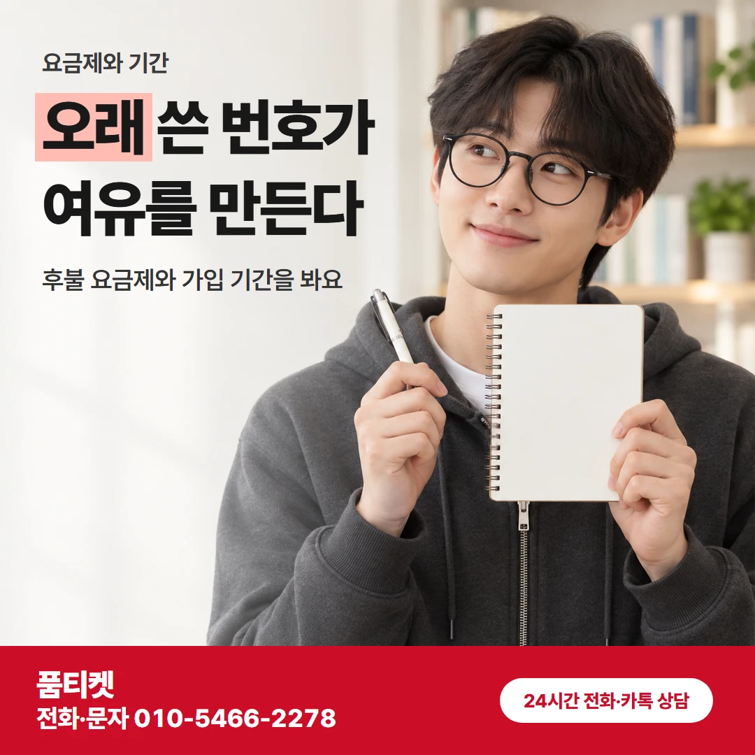 품티켓 sk컨텐츠이용료현금화 오래 쓴 번호가 여유를 만든다 카드뉴스